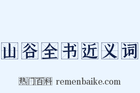 山谷全书近义词是什么意思的图片